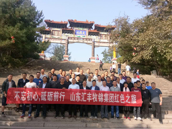 不忘初心，砥礪前行，山東匯豐牧錦集團(tuán)成立五周年紅色之旅