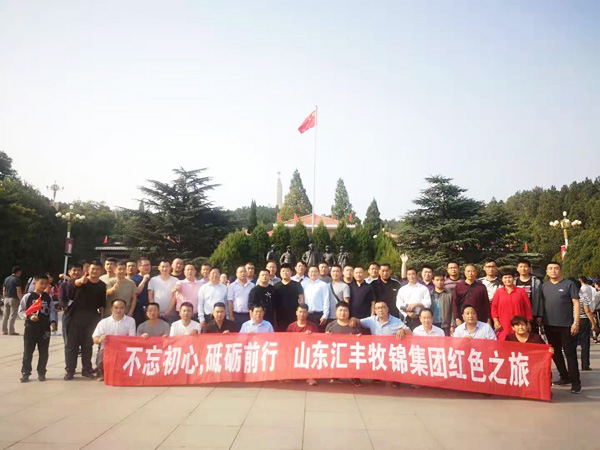 不忘初心，砥礪前行，山東匯豐牧錦集團(tuán)成立五周年紅色之旅