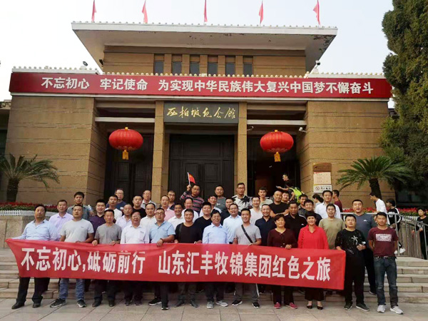 不忘初心，砥礪前行，山東匯豐牧錦集團(tuán)成立五周年紅色之旅